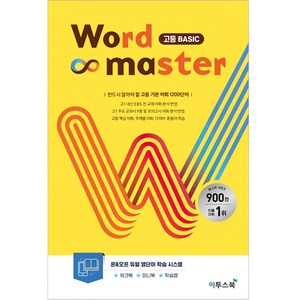 워드마스터(Word Master) 고등 Basic
