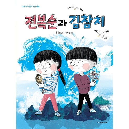 전복순과 김참치 - 내친구 작은거인 64, 국민서관, 홍종의, 64null