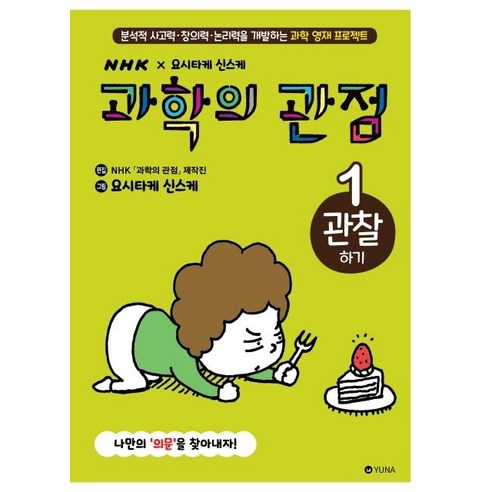 과학의 관점 1 : 관찰하기 (양장), 유나, NHK 과학의 관점 제작진, 1null