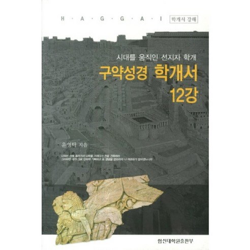 구약성경학개서12강, 합신대학원출판부