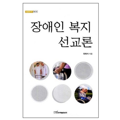 장애인 복지 선교론, 한국학술정보