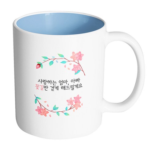 핸드팩토리 라운드벚꽃 사랑하는 엄마 아빠 꽃길만 걷게 해드릴게요 머그컵, 내부 파스텔 블루, 1개