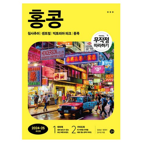 침사추이·센트럴·몽콕처럼 지역별 코스를 따라가며 홍콩 일정을 짜기 좋은 여행서입니다. - 1