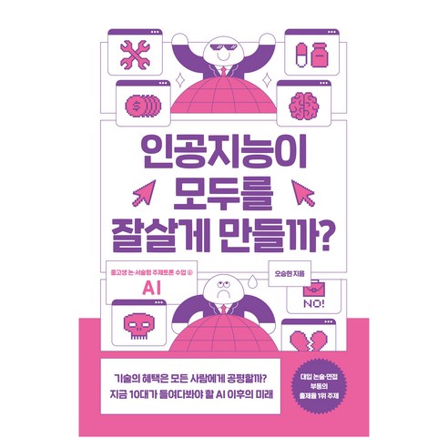 인공지능이 모두를 잘살게 만들까? (오승현)