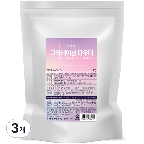 카페57 그라데이션 파우더, 1kg, 1개입, 3개