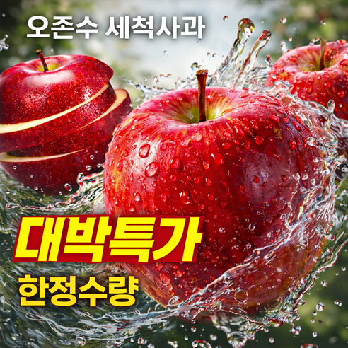 [타임특가] 오존수 세척사과 고당도 껍질째먹는 경북사과