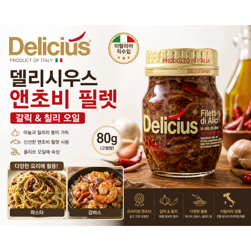 모로코 델리시우스 앤초비 필렛 칠리 90g 2개 5개/ 올리브오일에 담궈져있는 앤초비 페페로치노 고추가 첨가되어 매콤한 맛 업소용 가정용 요리용, 5개, 90g