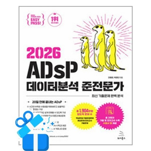 이지패스 2026 ADsP 데이터분석 준전문가