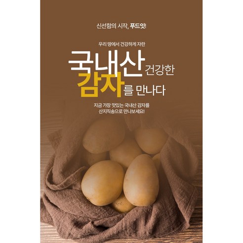 ㄴ푸드잇ㄱ 자연의 선물! 포슬포슬 국내산 감자