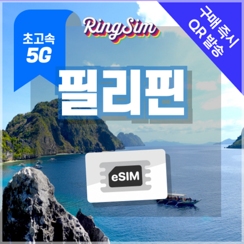링심 필리핀이심 5G속도 종량제e심 마닐라 세부 보홀 보라카이 esim 유심, 1개, 5G 10GB 종량제, 7일