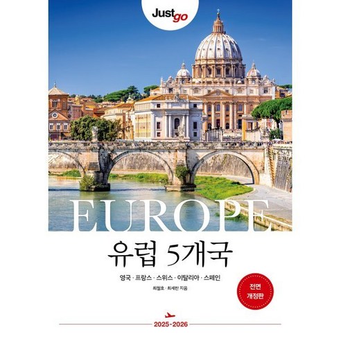 저스트고 유럽5개국