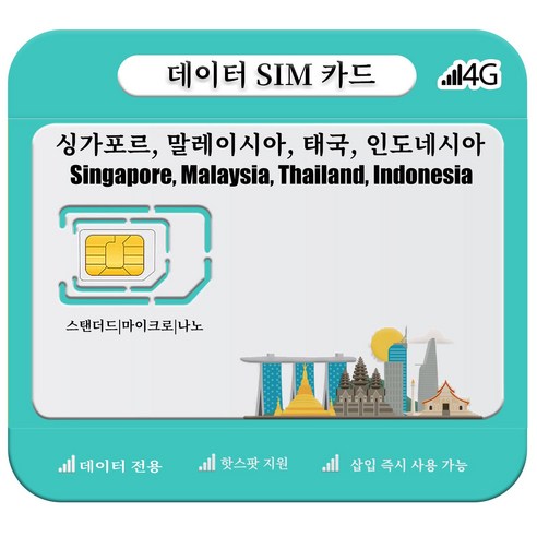 싱가포르, 말레이시아, 태국, 인도네시아 SIM 카드, 4G/5G LTE 고속 데이터, 1개, 일 2GB, 10일