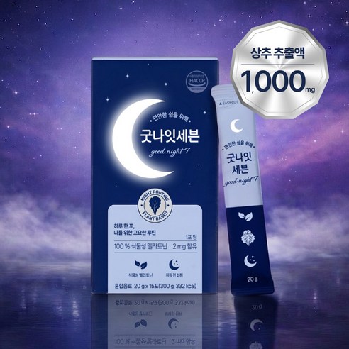 굿나잇세븐 흑하랑 상추 천연 식물성 멜라토닌 액상시럽 2중배합 수면영양제