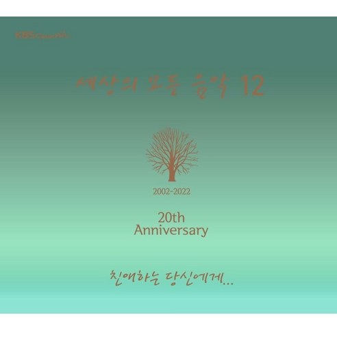 세상의 모든 음악 12집 친애하는 당신에게, 1CD