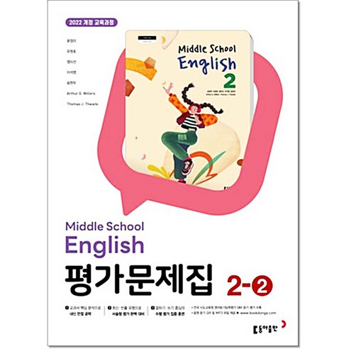 동아출판 중학교 영어 2-2 평가문제집 중학 중등 중2-2 2학년 2학기 동아 윤정미