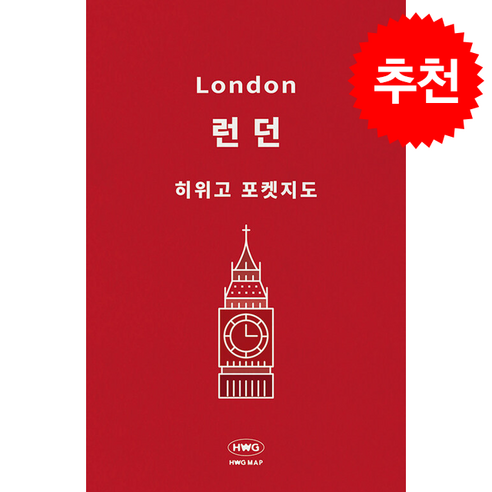 [히위고 포켓지도] 런던