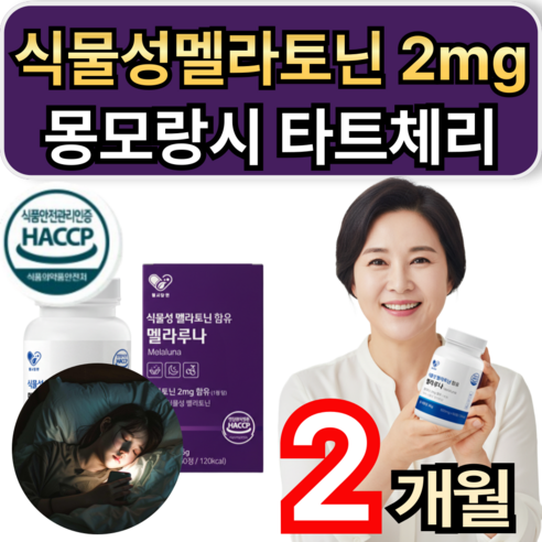 식물성멜라토닌2mg 멜라토닌 맬라토닌 타트체리 테아닌 함유 닥터린 멜라바인 식약청 인증 메라토닌 건강쎈