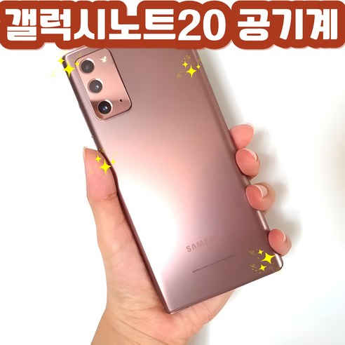 [센터판/리퍼급/특S급] 노트20, 노트20울트라 중고폰 공기계 리퍼폰 - 톡톡폰