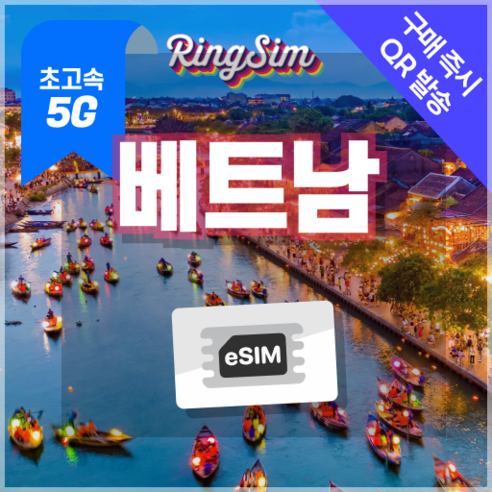 베트남이심 5G eSIM 데이터무제한 다낭 나트랑 호치민 푸꾸옥 하노이 유심 링심, 1개, 10일, 매일 2GB후 저속무제한