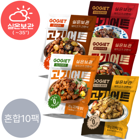 [고기어트] 실온보관 돼지고기 간편식 고단백 제로당 혼합 5종, 2세트