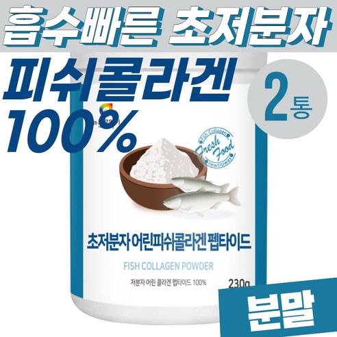 초저분자 피쉬콜라겐 어린 펩타이드 분말 가루 2개 물고기비늘 안전한 분말형태 가루 파우더 40대 50대 해썹인증 HACCP 2개