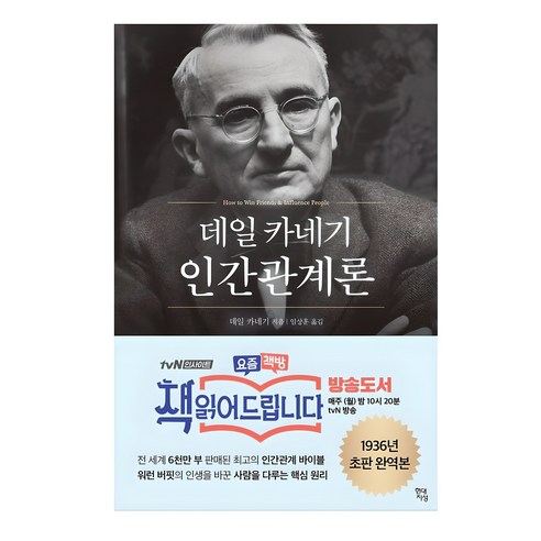 업무와 인간관계에서 부딪히는 장면을 조금 덜 거칠게 풀고 싶은 사람에게 여전히 실전성이 남아 있는 커뮤니케이션 고전입니다. - 1