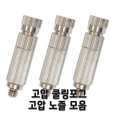 고압쿨링포그 고압 필터노즐 미스트 부품 부자재 고압분사노즐