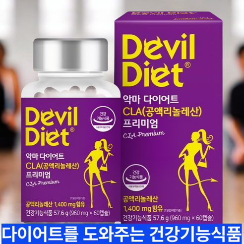 악마다이어트 CLA 공액리놀레산 프리미엄 960mg
