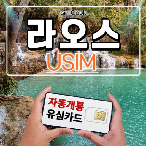 심쿡 라오스유심자동개통 비엔티안유심 라오스유심카드 매일1GB/2GB/3GB