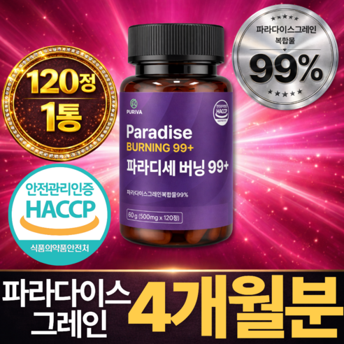 퓨리바 파라디세 버닝 99+ 100% 정품 haccp 인증
