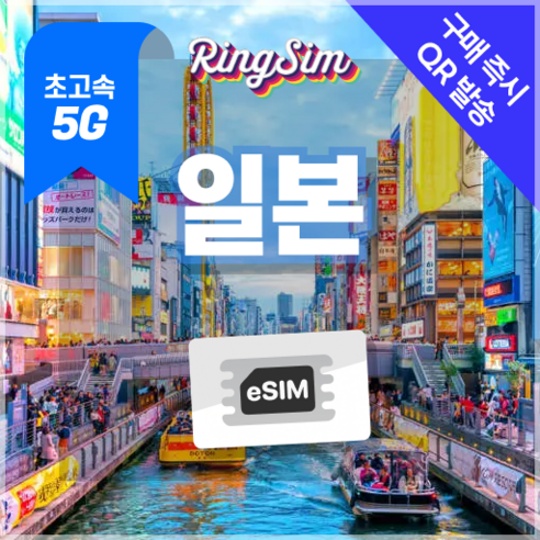 링심 일본이심 5G속도 매일 데이터 무제한 eSIM, 1개, 일 1GB, 4일