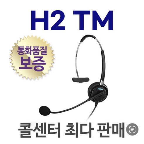 국산정품 H2 TM 전화기헤드셋/상담용/콜센터/H2TM