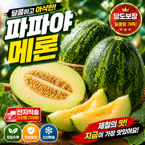 [산지직송] 초꿀당도 파파야메론 개구리참외 1박스, 1박스, 5Kg