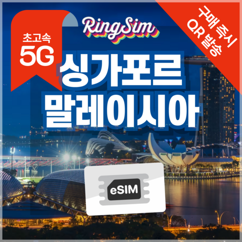 링심 싱가포르 말레이시아 eSIM 전지역 데이터무제한 이심 유심, 매일 1GB, 2일, 1개
