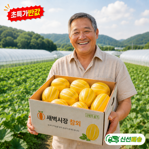 [초특가할인반값]리스현초고당도참외 핵브릭스꿀참외 아삭달콤 신선배송