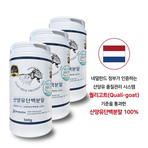 네덜란드 산양유 단백질 분말 100% 프로틴 파우더 (퀄리고트 기준 ) 대용량, 3개, 500g