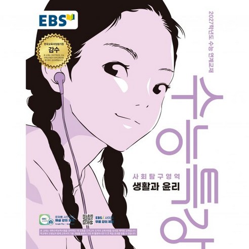 EBS 수능특강 생활과 윤리 (2026) - 2027학년도 수능 연계교재