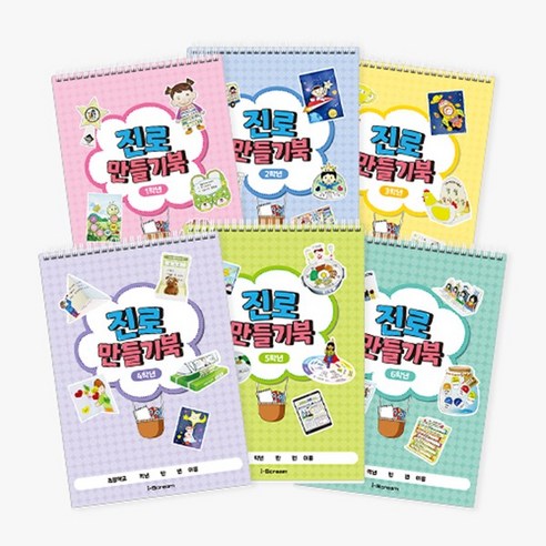 아이스크림몰 NEW 나의 진로 만들기 북 (1 2학년 출시! 1~6학년 택1), 1개