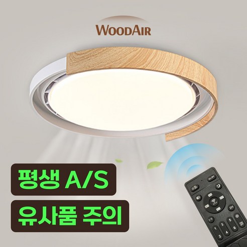 우드에어 실링팬 날개없는 천장형 선풍기 실링펜 안방 작은방 조명