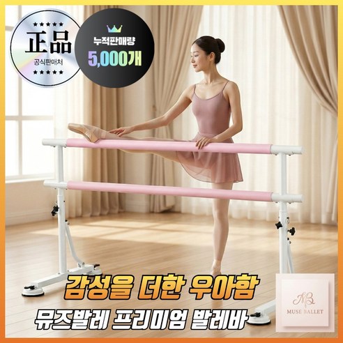 뮤즈발레 하이엔드 발레바 높이조절 이동식 가정용 스트레칭바 무용 홈트 연습용, 1개, 뮤즈핑크