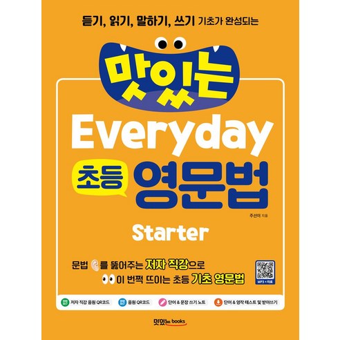 맛있는 Everyday 초등 영문법 Starter:듣기, 읽기, 말하기, 쓰기 기초가 완성되는, 초2 + 초3 + 초4/Starter, 맛있는북스