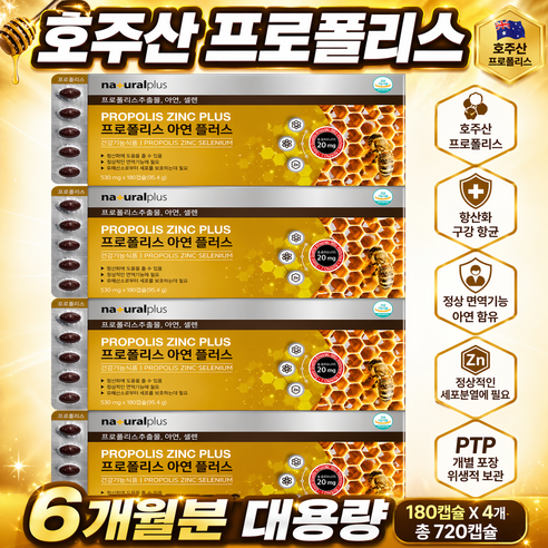 호주산 프로폴리스 캡슐 내츄럴플러스 항산화 면역기능 프로폴리스추출물 아연 셀렌 6개월분 대용량 총플라보노이드 20mg 활성산소제거 면역력 강화 복합 기능성 건강기능식품, 4개, 180정