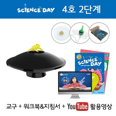 [사이언스데이][유아] 4호 2단계 (6세) / 홈스쿨링 과학교구