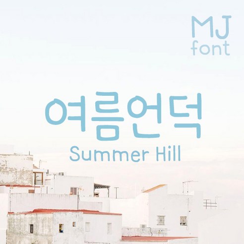 Mj여름언덕 MjSummerHill TTF 폰트 감성폰트 손글씨폰트 갤럭시폰트 아이폰폰트 토퍼벌룬폰트 레터링폰트 유튜브폰트 영상폰트 인스타폰트 캘리그라피 풍선토퍼