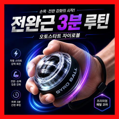 오토스타트 자이로볼 전완근 손목운동기구 악력 파워볼 남자 홈트, 1개, 블랙