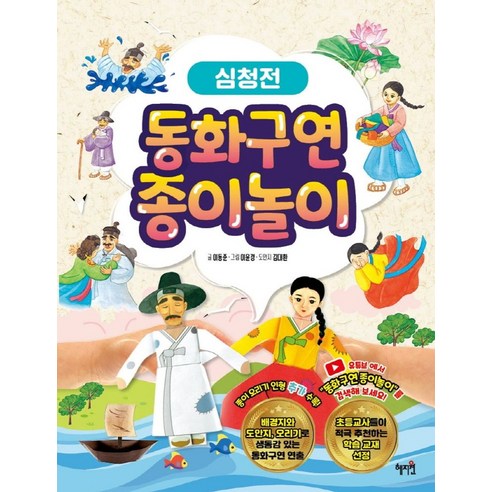 동화구연 종이놀이: 심청전, 혜지원, 상세 설명 참조