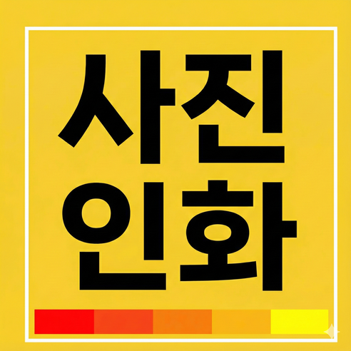 사진인화 출력 사진 인쇄 웨딩 액자 스마트폰 고화질 제작 찰칵포토 인화 온라인 포토테이블, 3x5(8.9x12.7cm)