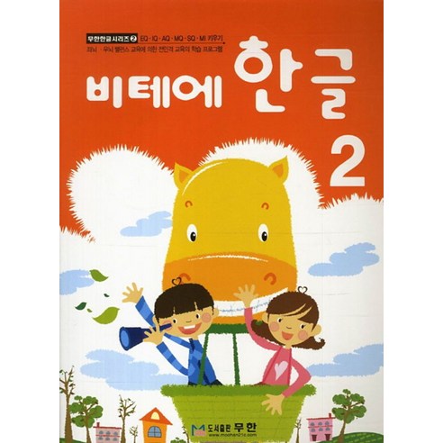 비테에비테에 한글 2:스토리텔링 누리과정, 2, 무한