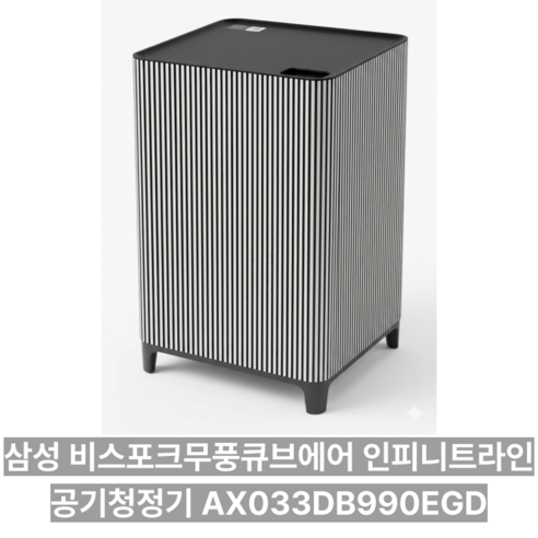 삼성전자 BESPOKE 큐브 인피니트 공기청정기 리유저블필터 AX033DB990EGD 33m2 방문설치