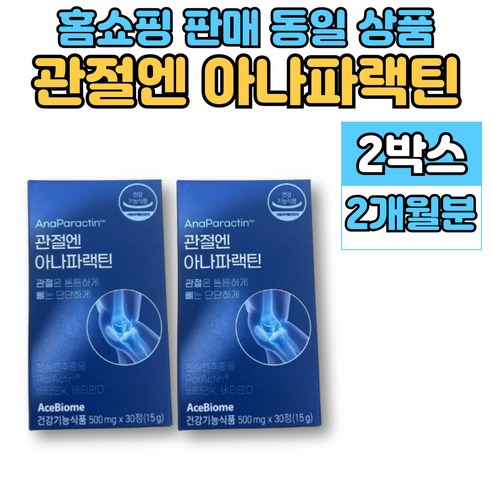 홈쇼핑 관절엔 아나 파랙틴 파렉틴 천심련 청심연 추출물 엔 아세틸 글루코사민 연어코 연골 추출물 MSM 상어연골 뮤코다당단백 보스웰리아, 30회분, 2박스
